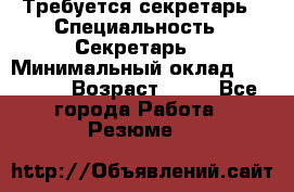 Требуется секретарь › Специальность ­ Секретарь  › Минимальный оклад ­ 38 500 › Возраст ­ 20 - Все города Работа » Резюме   